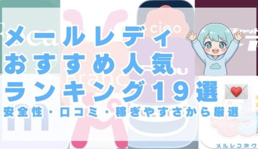 メールレディおすすめ人気ランキング19選！メルレ初心者が安全に稼げるサービスを厳選