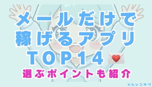 メールだけで稼ぐアプリTOP14！選び方からデメリットまで紹介
