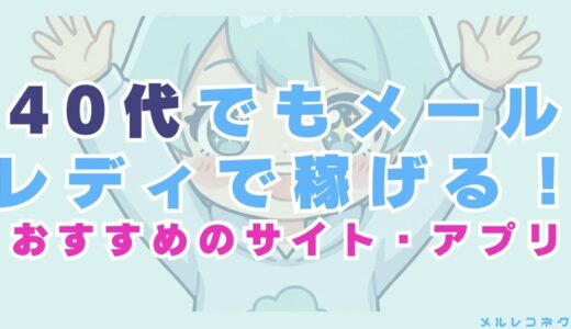 40代もメールレディで稼げる！おすすめのサイトも紹介