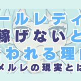 メールレディが稼げないと言われる理由11選！メルレの現実とは？