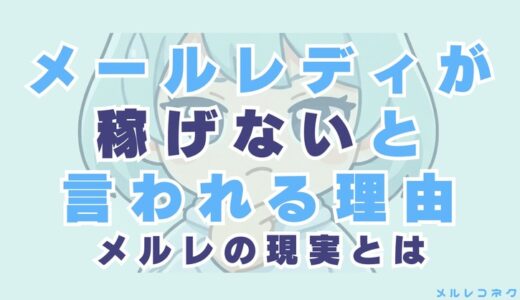 メールレディが稼げないと言われる理由11選！メルレの現実とは？