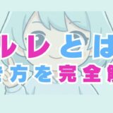 メルレとは？メールレディの仕事内容から稼いだ人の体験談まで完全まとめ