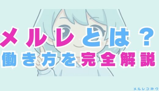 メルレとは？メールレディの仕事内容から稼いだ人の体験談まで完全まとめ