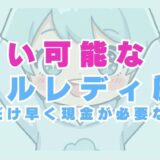 日払い可能なメールレディ6選！即日換金対応のサービスを厳選