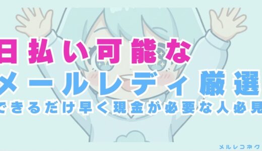 日払い可能なメールレディ6選！即日換金対応のサービスを厳選