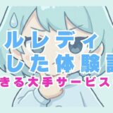 メールレディで後悔した体験談9選！実際にやってみた人の声を紹介