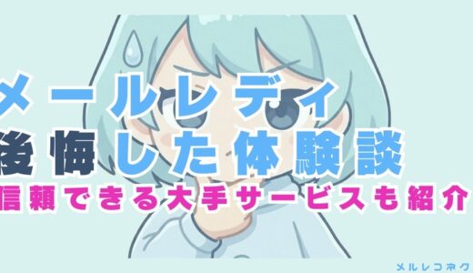 メールレディで後悔した体験談9選！実際にやってみた人の声を紹介