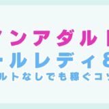メールレディをノンアダルトで始めたい！対応サービスから稼ぐコツまで
