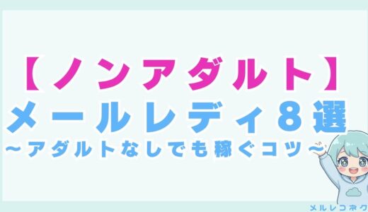 メールレディをノンアダルトで始めたい！対応サービスから稼ぐコツまで