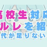高校生対応のメールレディはある！バイト代では足りない女子は必見