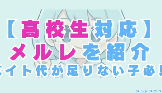 高校生対応のメールレディはある！バイト代では足りない女子は必見
