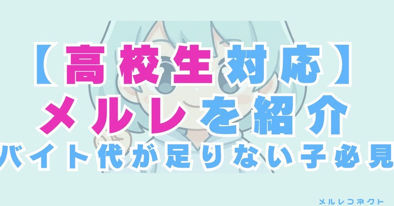 高校生対応のメールレディはある！バイト代では足りない女子は必見