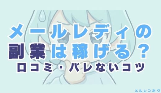 メールレディの副業はどれくらい稼げる？口コミやバレないコツも紹介