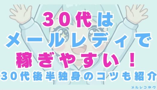 30代はメールレディで稼ぎやすい！後半独身が使えるコツも紹介！