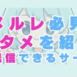メルレ必見のアタメ例文を紹介！一斉送信できるサービスは？